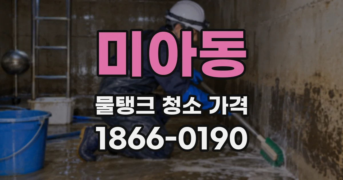 미아동 물탱크 청소 가격