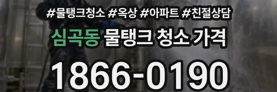 심곡동 물탱크 청소 가격