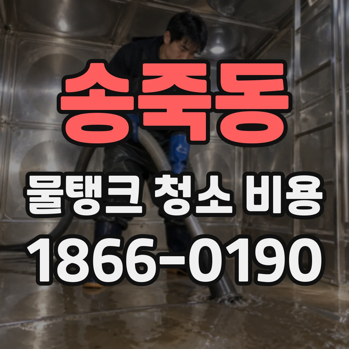 송죽동 물탱크 청소 비용