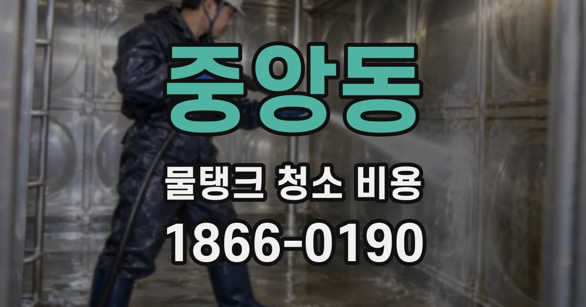 중앙동 물탱크 청소 비용