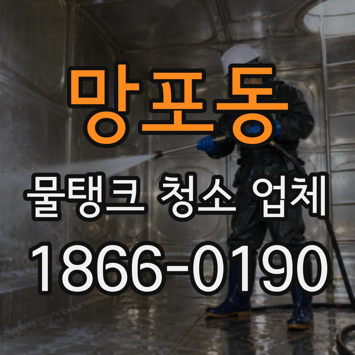 망포동 물탱크 청소 업체