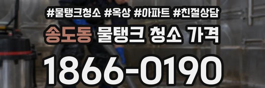 송도동 물탱크 청소 가격