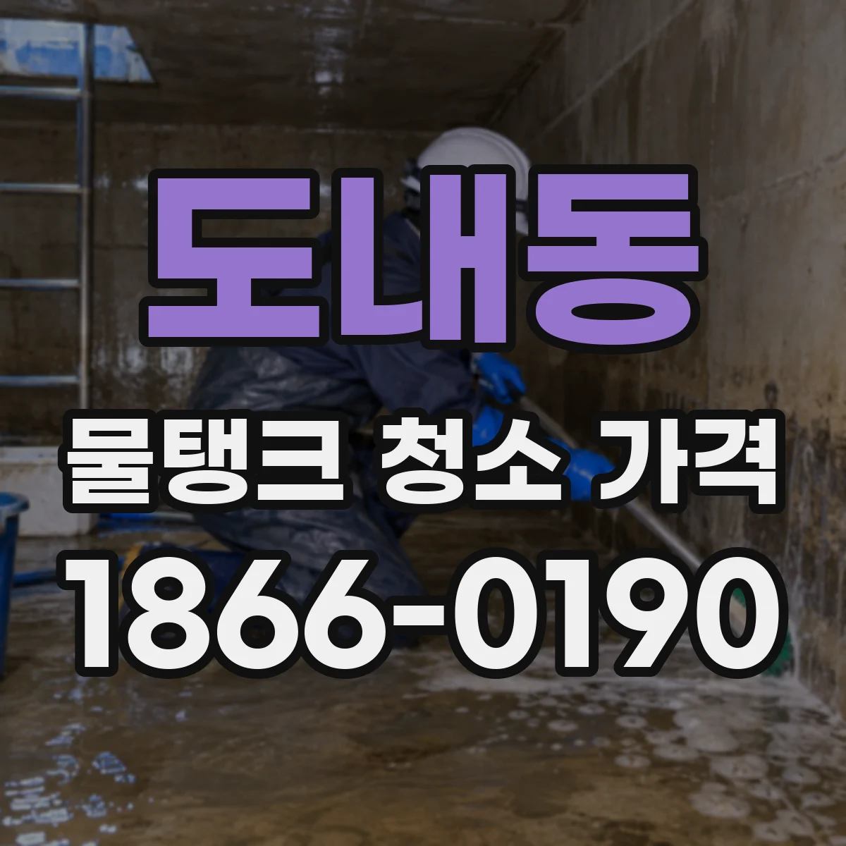 도내동 물탱크 청소 가격