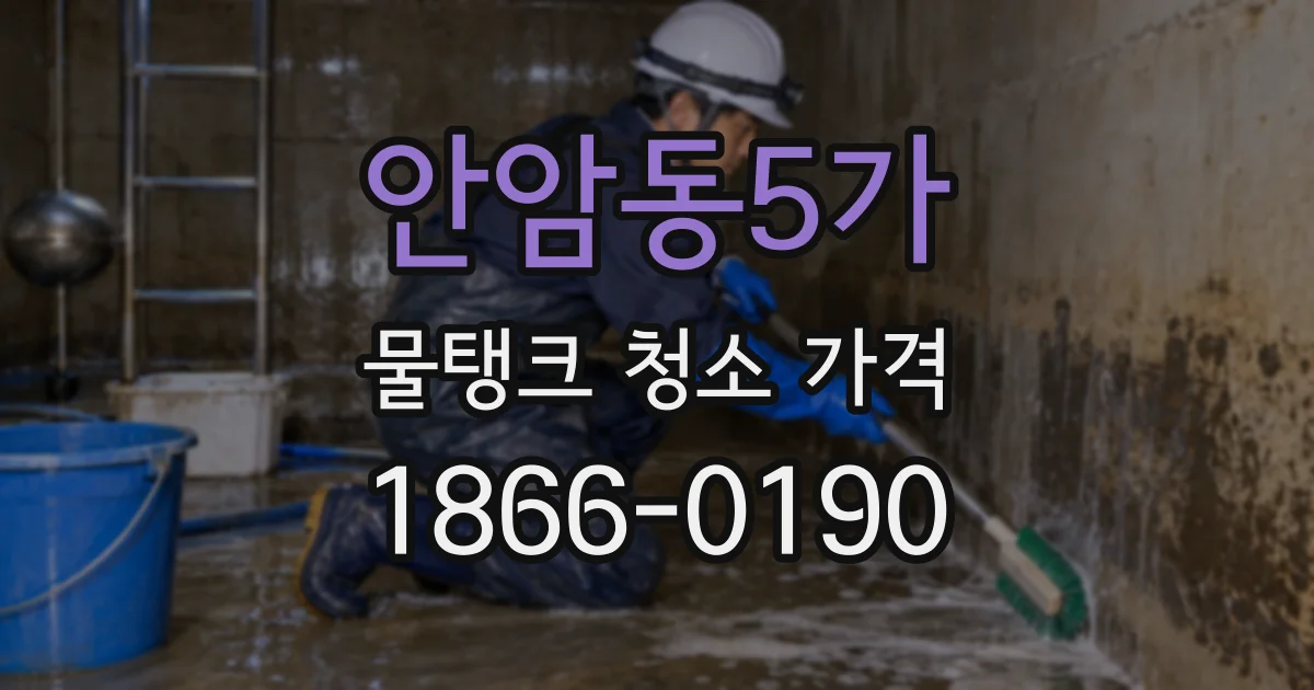 안암동5가 물탱크 청소 가격