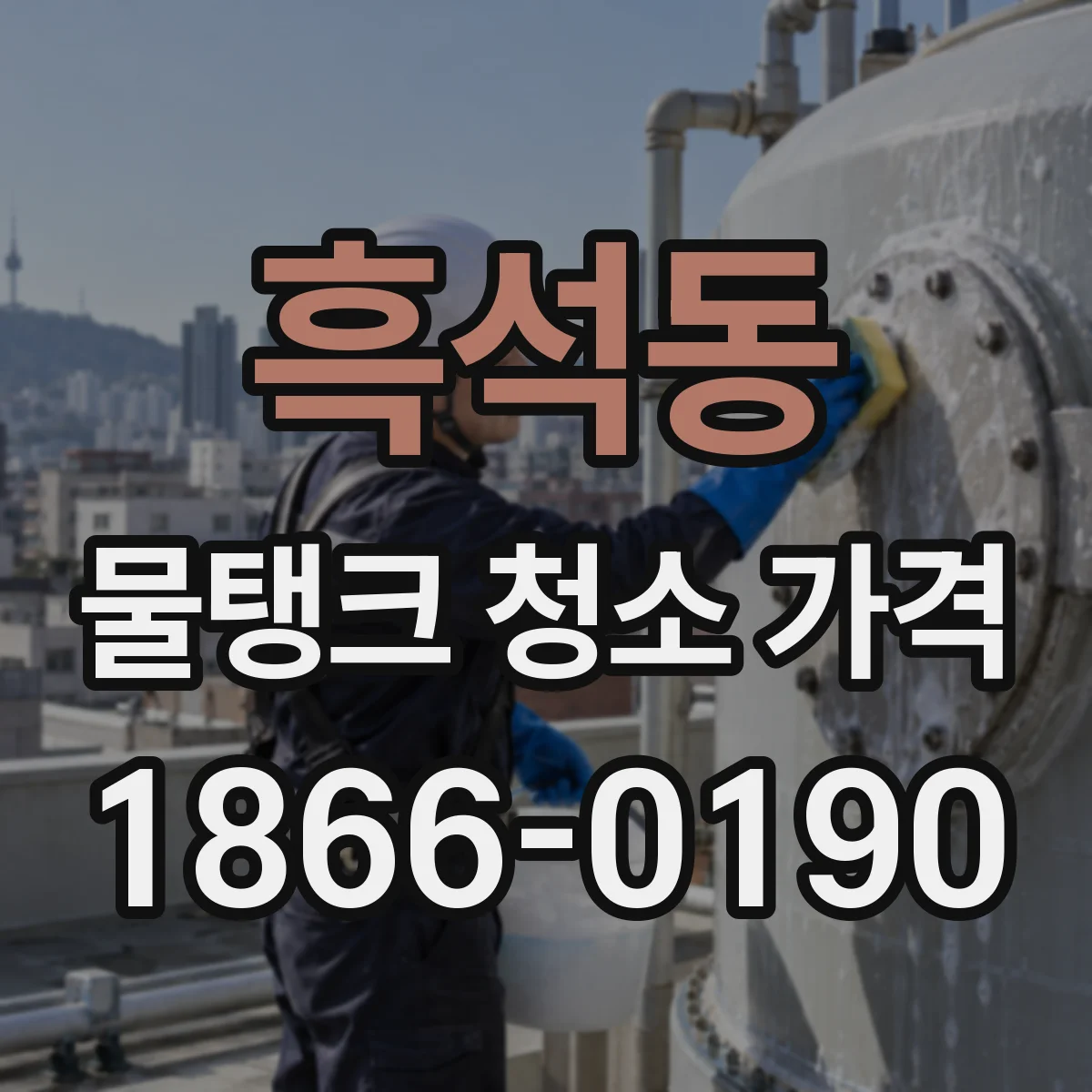 흑석동 물탱크 청소 가격