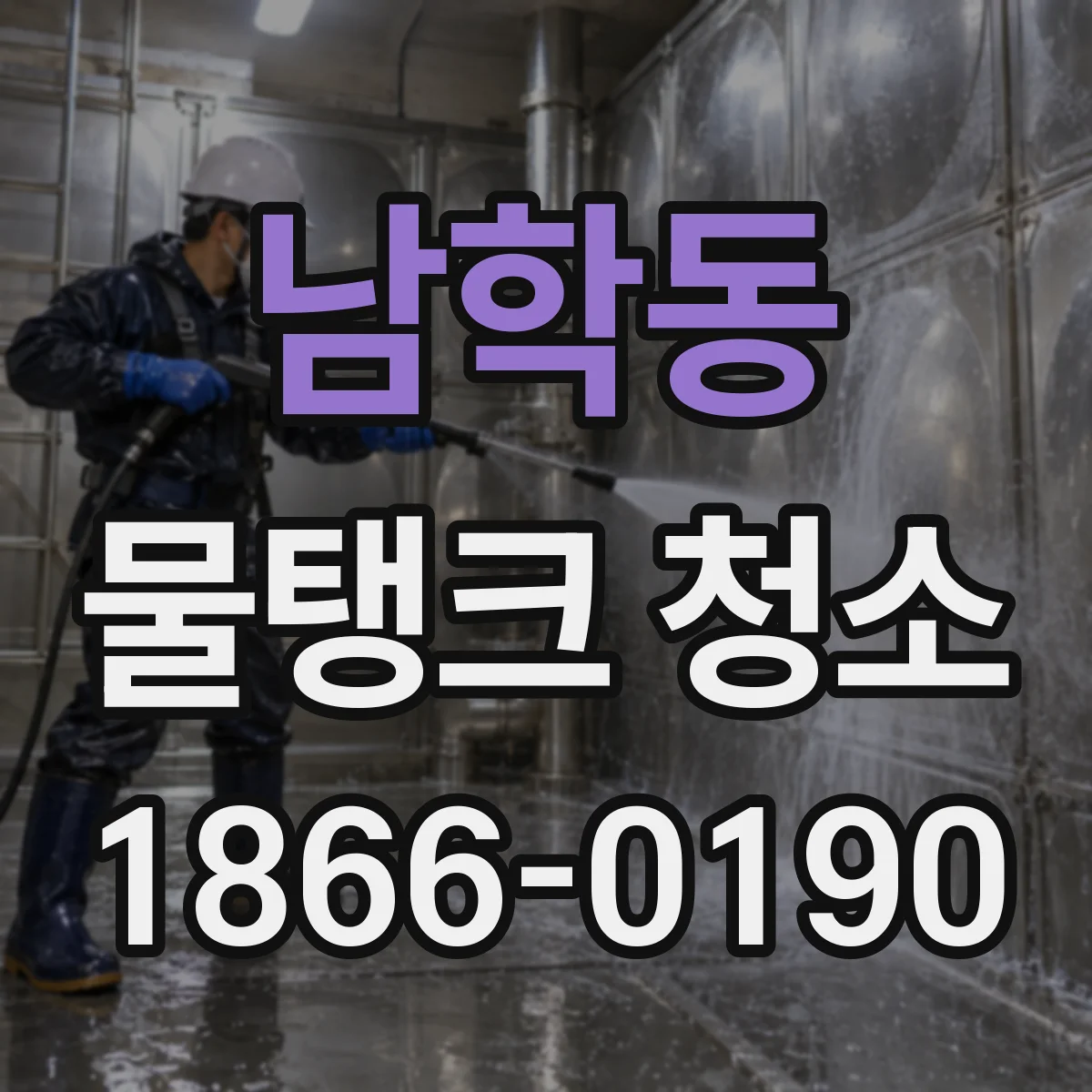남학동 물탱크 청소
