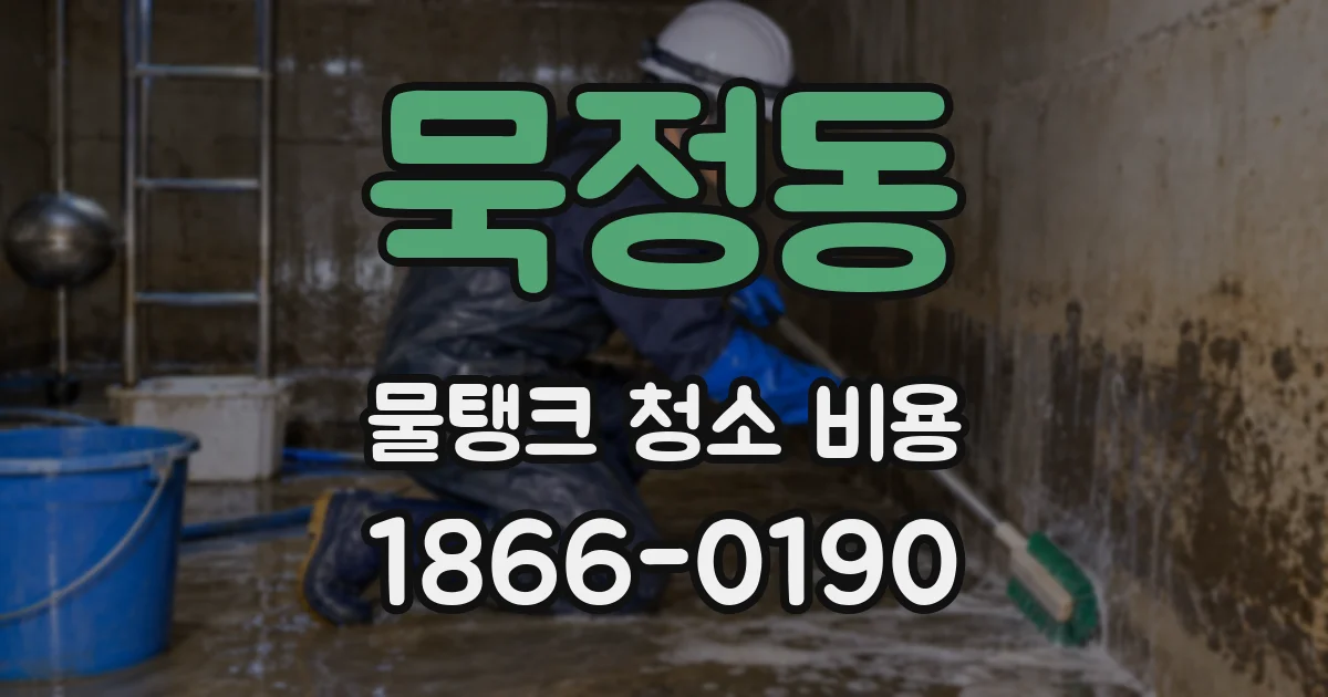 묵정동 물탱크 청소 비용