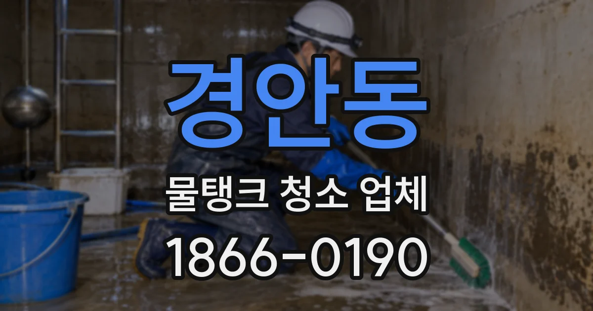 경안동 물탱크 청소 업체