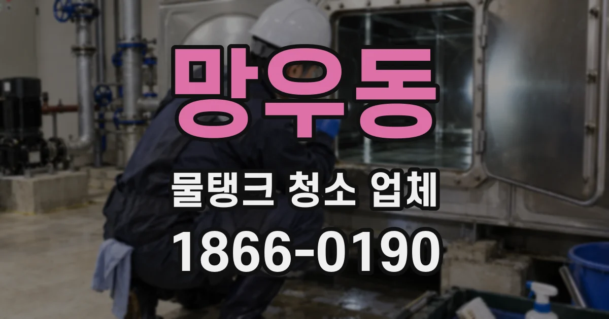 망우동 물탱크 청소 업체