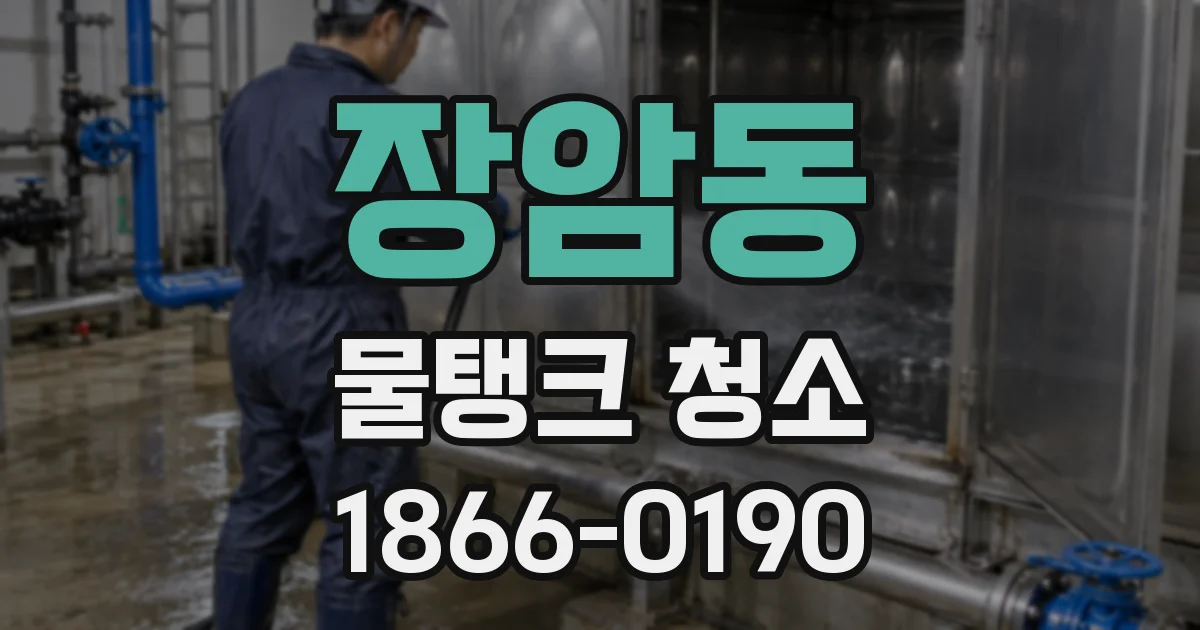 장암동 물탱크 청소