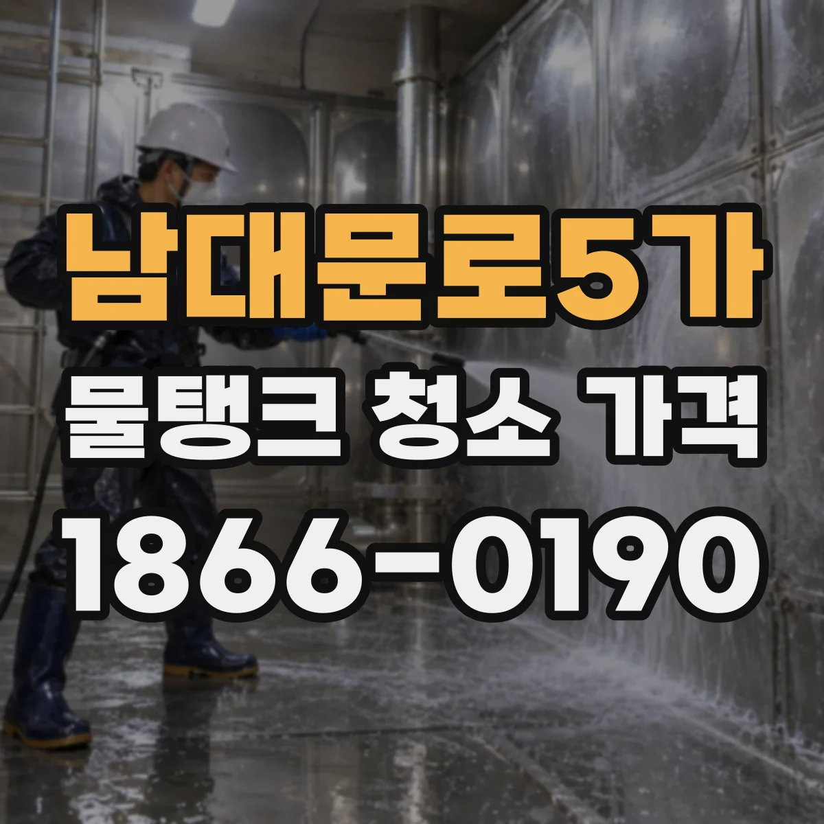 남대문로5가 물탱크 청소 가격