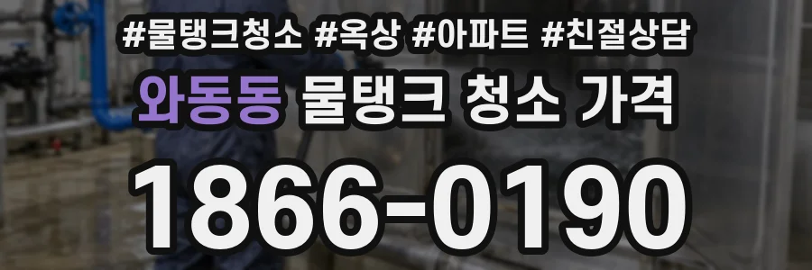 와동동 물탱크 청소 가격
