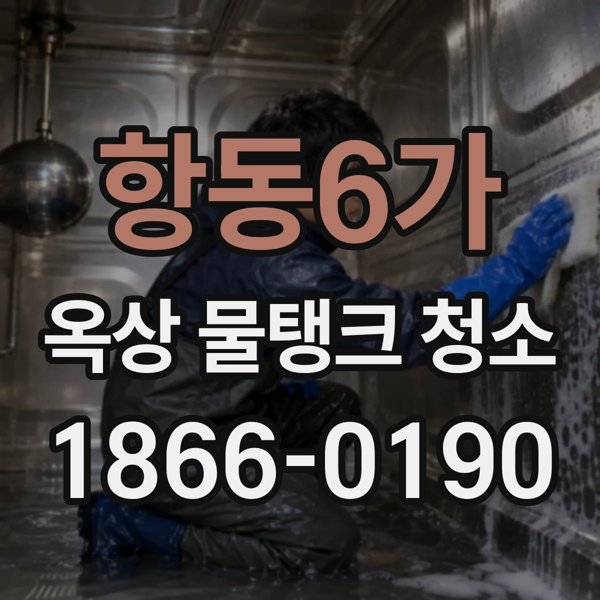 항동6가 옥상 물탱크 청소