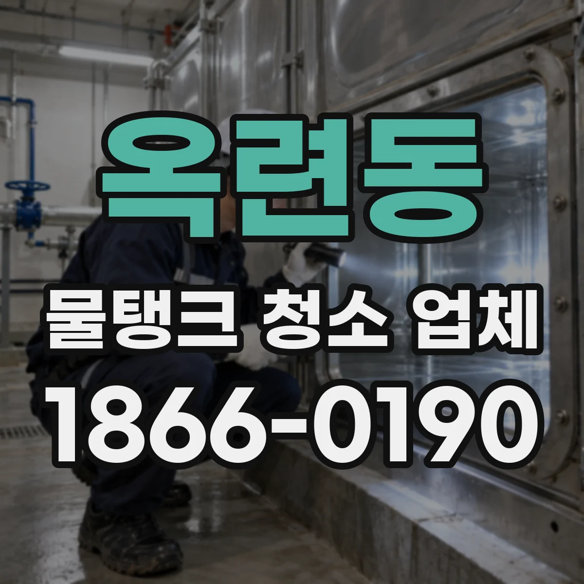옥련동 물탱크 청소 업체