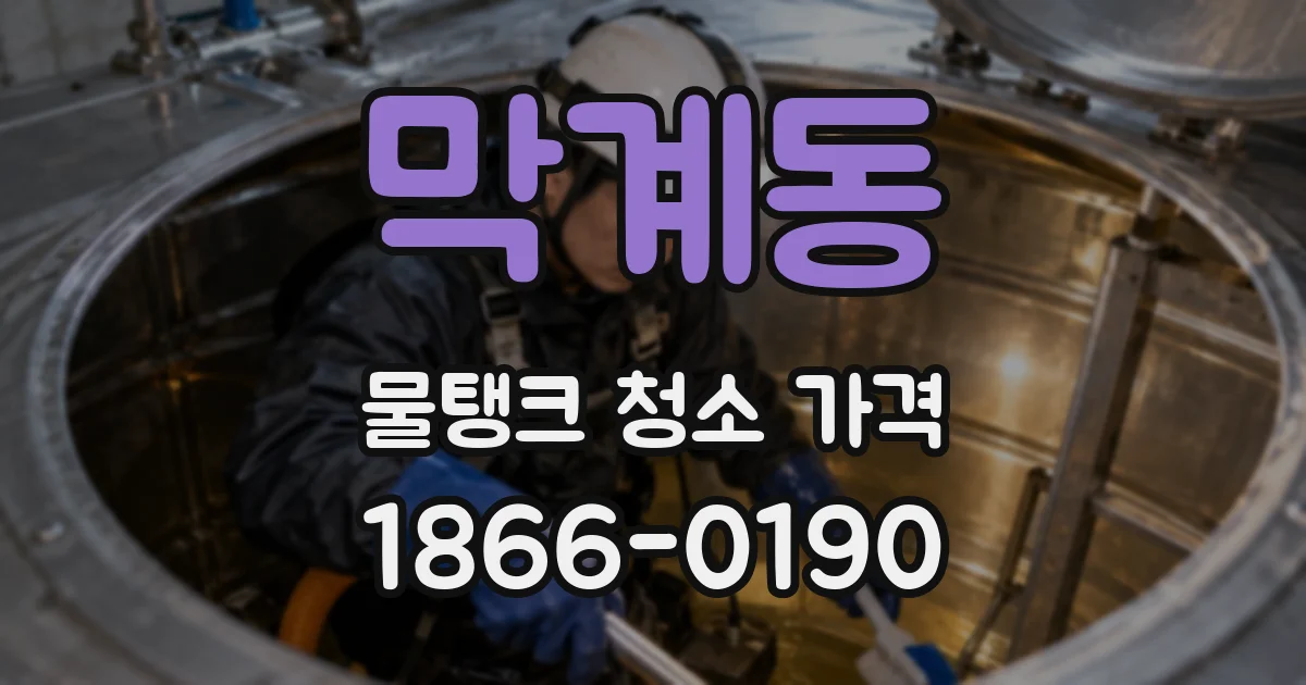 막계동 물탱크 청소 가격