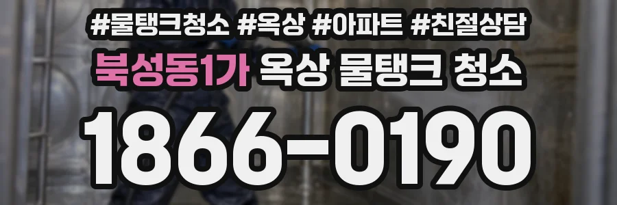 북성동1가 옥상 물탱크 청소