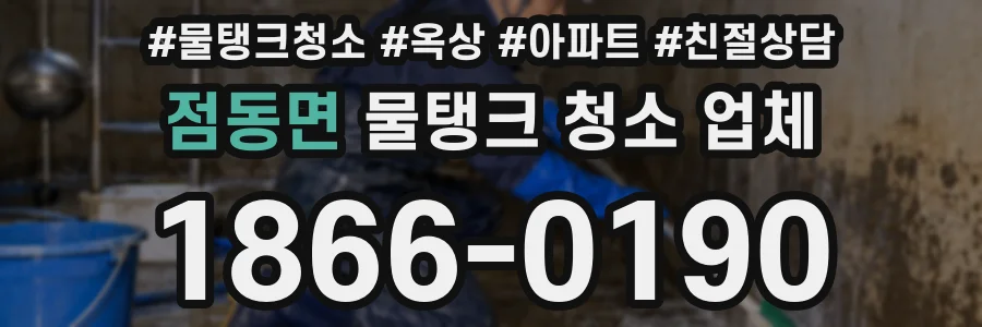 점동면 물탱크 청소 업체