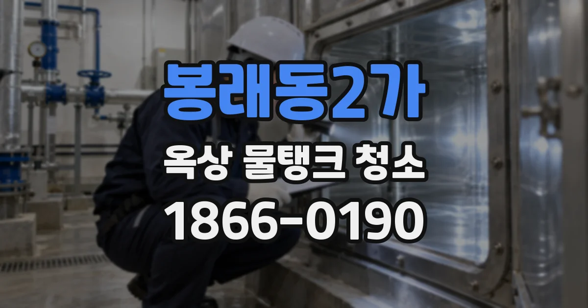 봉래동2가 옥상 물탱크 청소