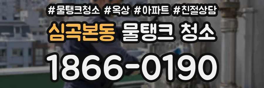 심곡본동 물탱크 청소