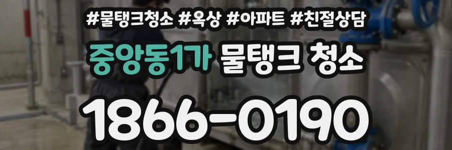 중앙동1가 물탱크 청소