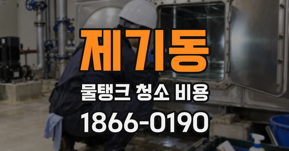 제기동 물탱크 청소 비용