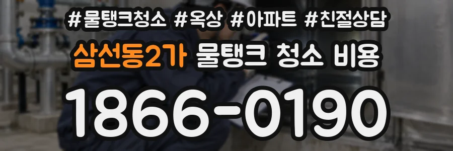 삼선동2가 물탱크 청소 비용