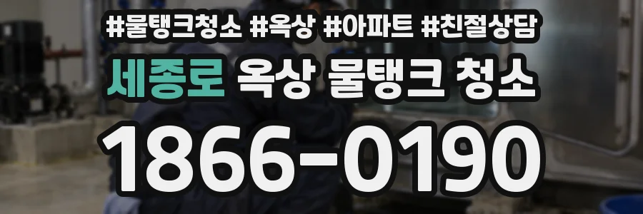 세종로 옥상 물탱크 청소