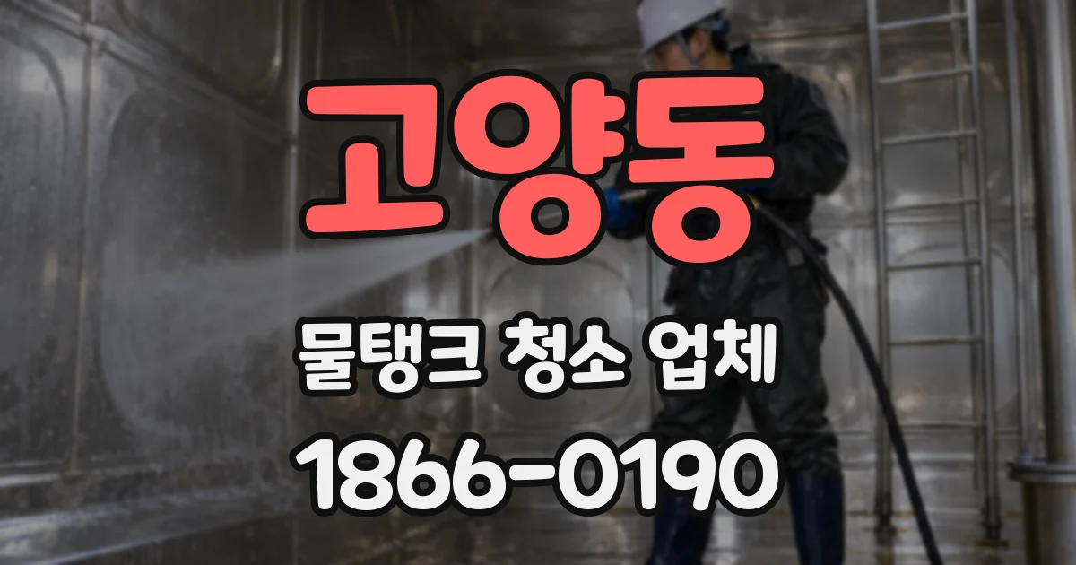 고양동 물탱크 청소 업체