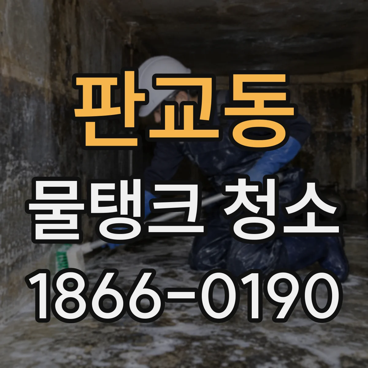 판교동 물탱크 청소
