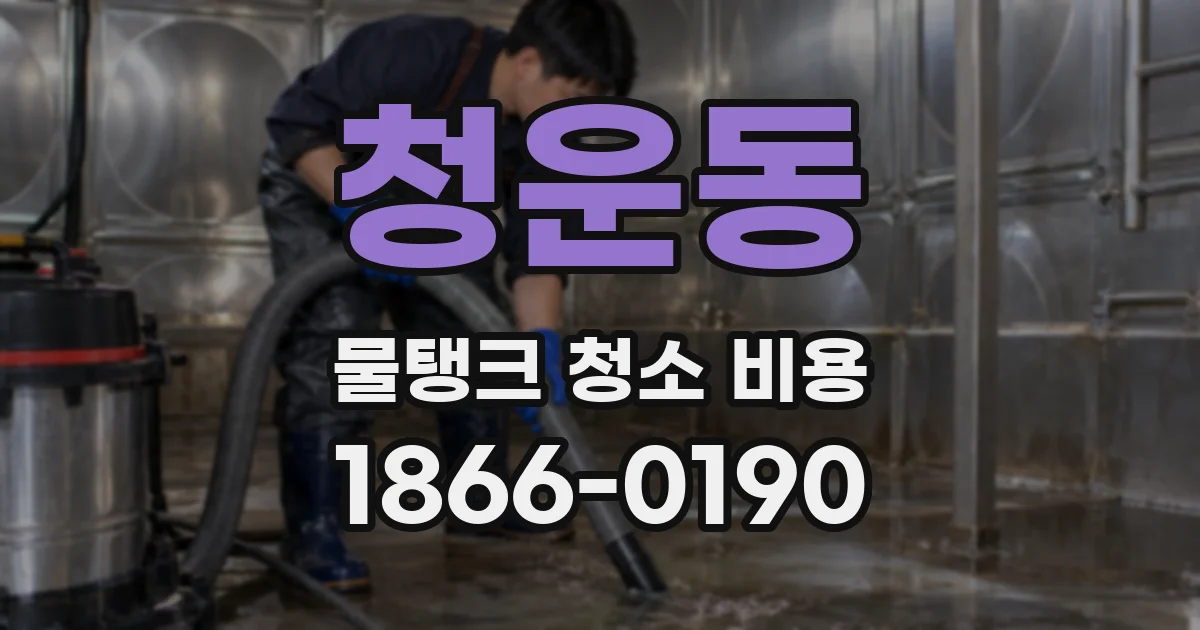 청운동 물탱크 청소 비용