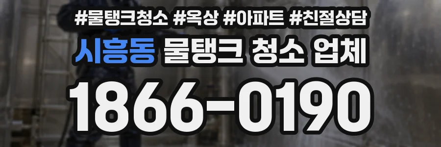 시흥동 물탱크 청소 업체