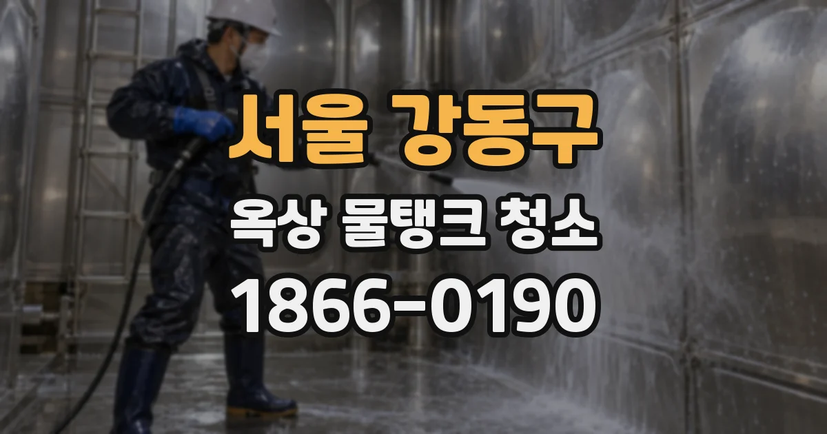 서울 강동구 옥상 물탱크 청소