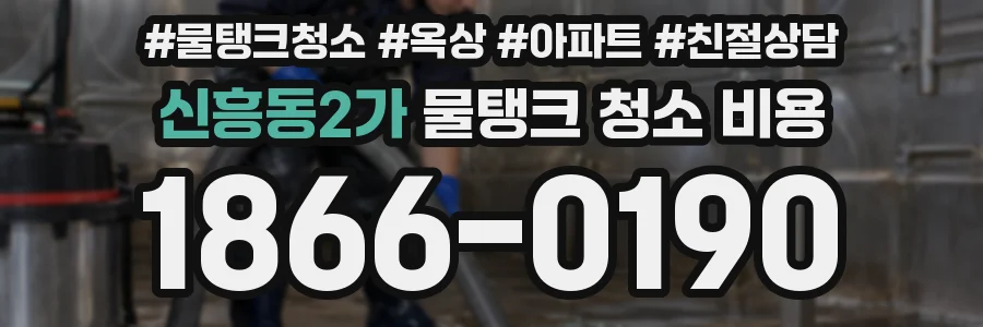 신흥동2가 물탱크 청소 비용