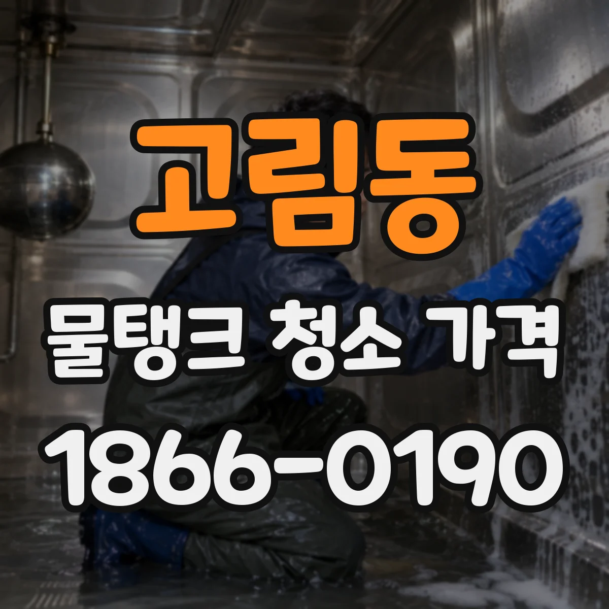 고림동 물탱크 청소 가격