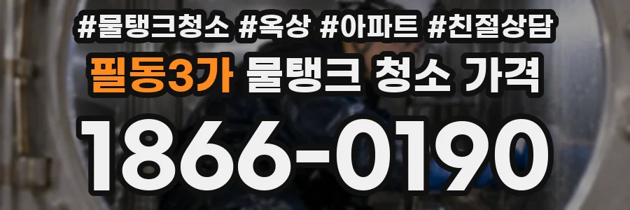 필동3가 물탱크 청소 가격