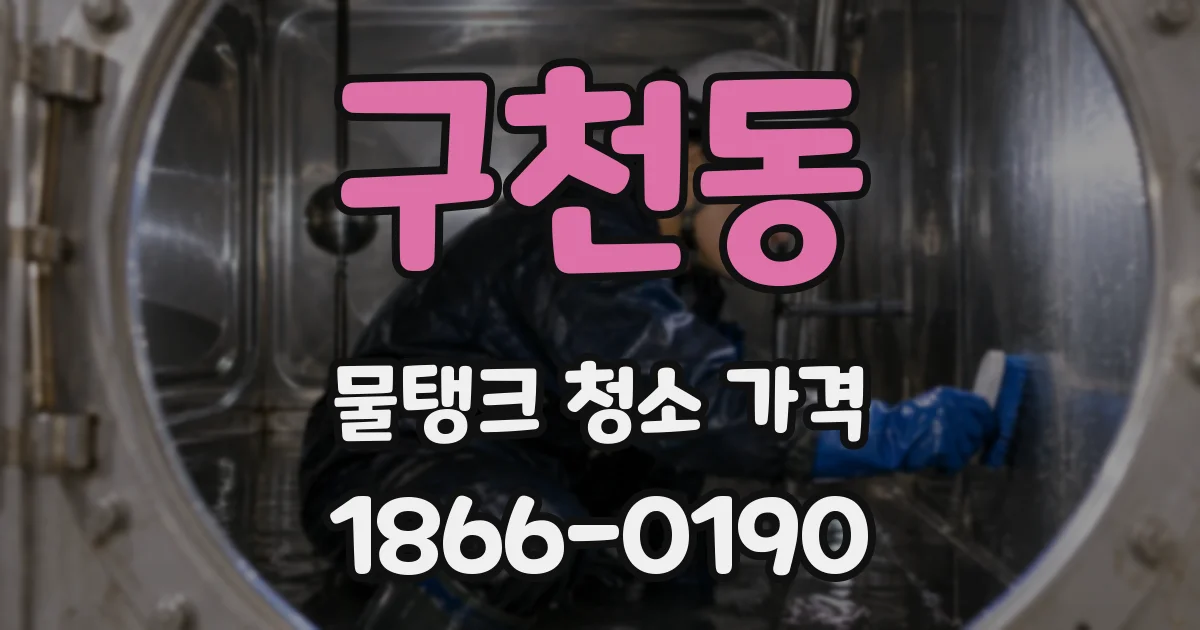 구천동 물탱크 청소 가격
