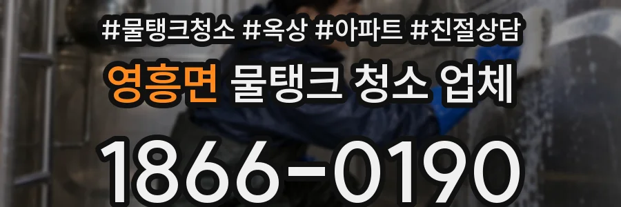 영흥면 물탱크 청소 업체