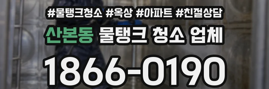 산본동 물탱크 청소 업체