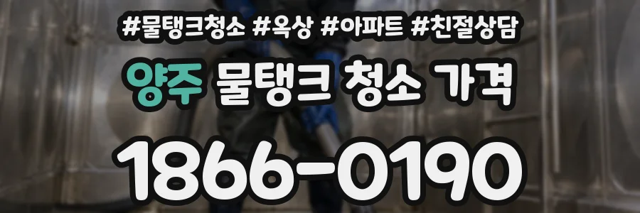 양주 물탱크 청소 가격