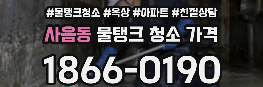 사음동 물탱크 청소 가격