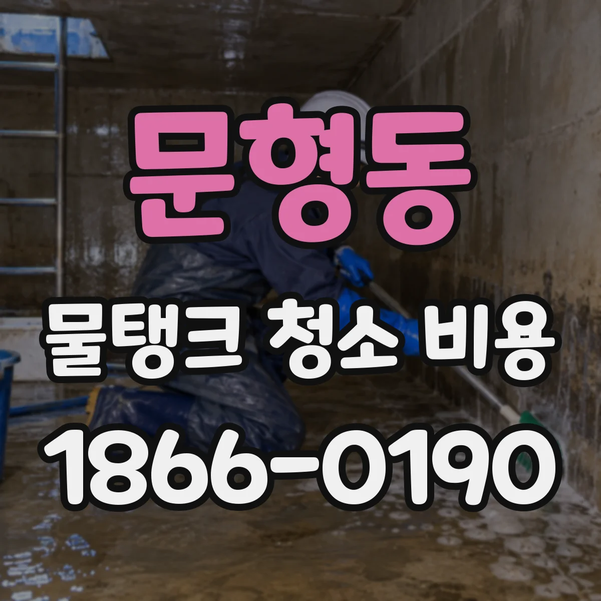 문형동 물탱크 청소 비용