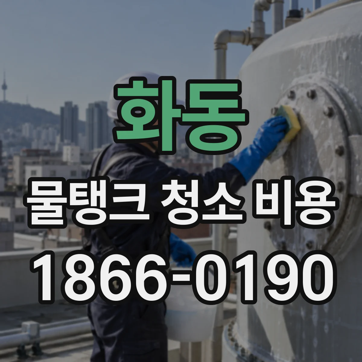 화동 물탱크 청소 비용