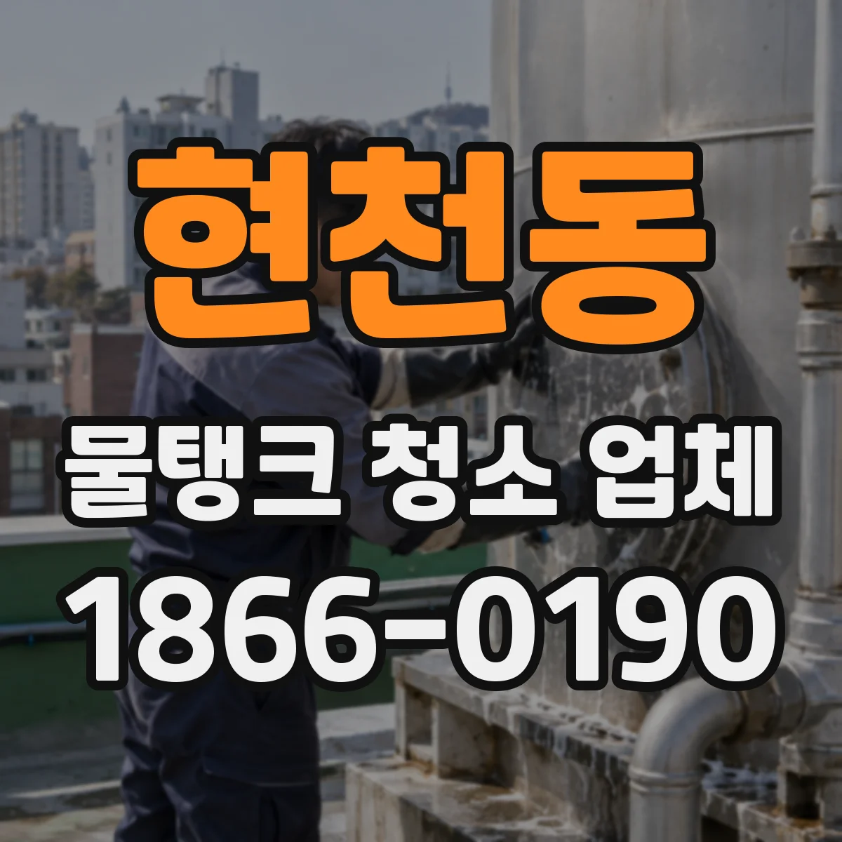 현천동 물탱크 청소 업체