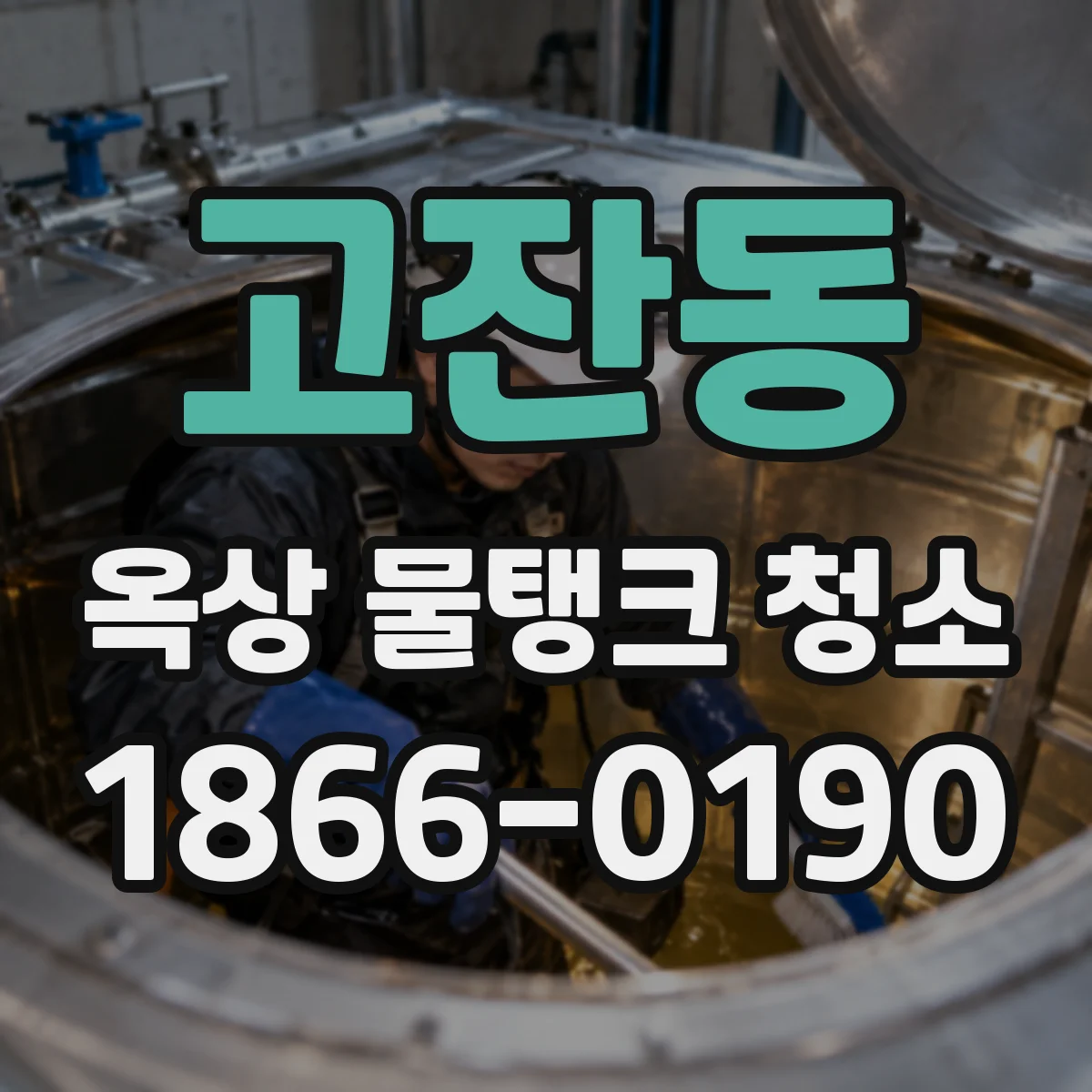 고잔동 옥상 물탱크 청소