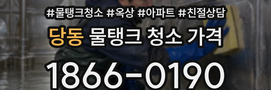 당동 물탱크 청소 가격