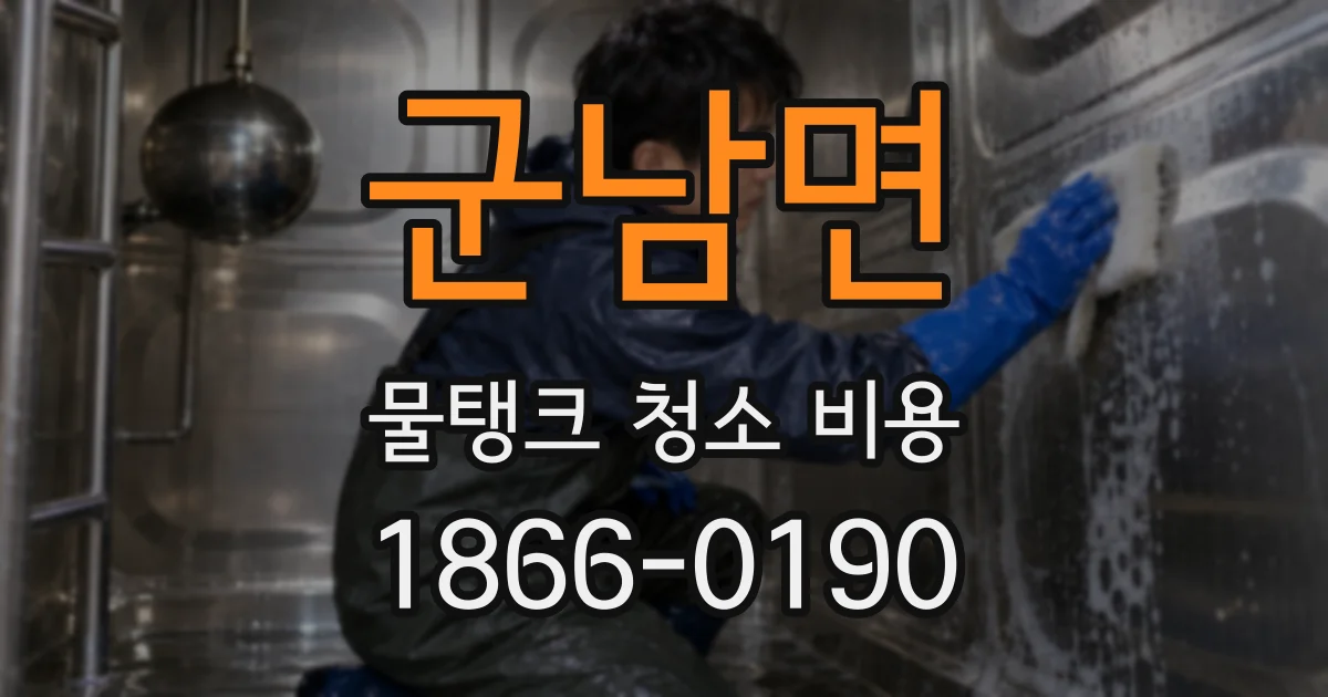 군남면 물탱크 청소 비용