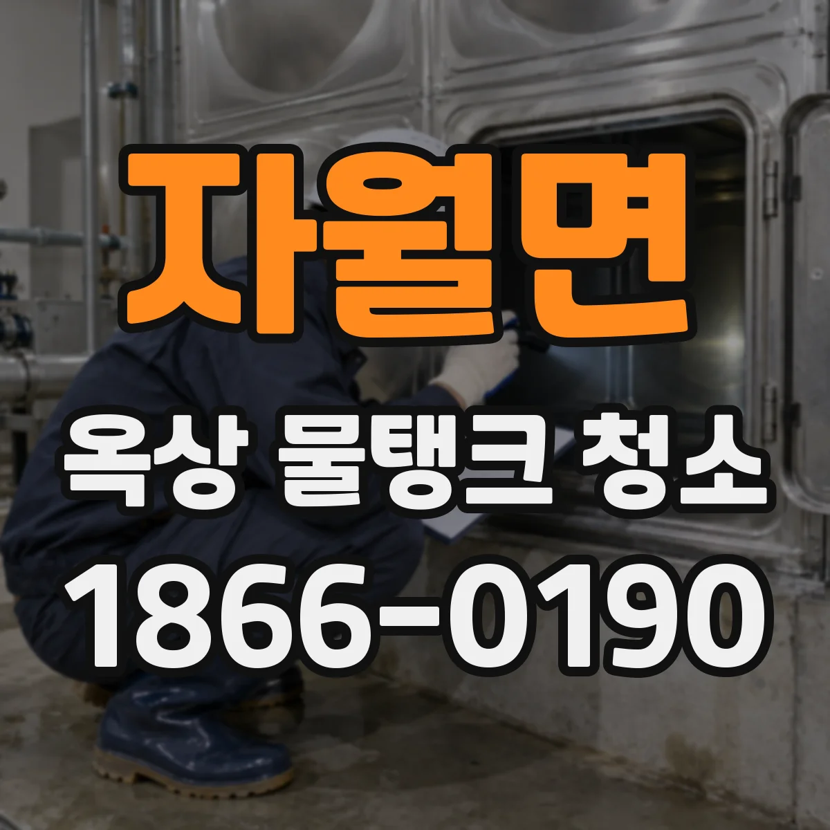 자월면 옥상 물탱크 청소