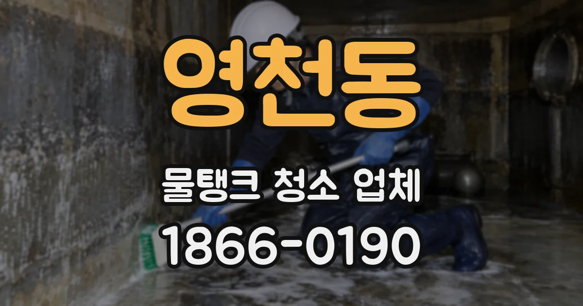 영천동 물탱크 청소 업체