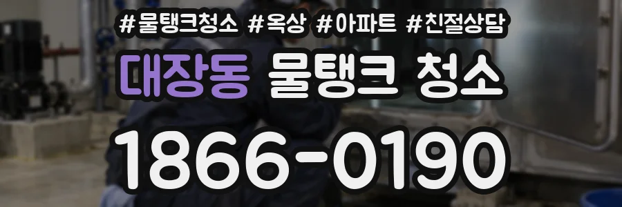 대장동 물탱크 청소