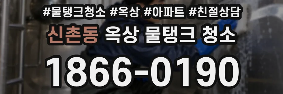 신촌동 옥상 물탱크 청소